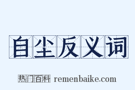 自尘反义词是什么意思的图片